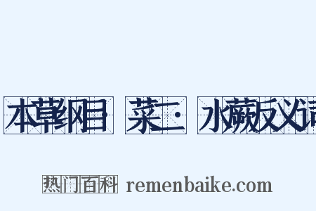 本草纲目·菜二·水蕨反义词是什么意思的图片